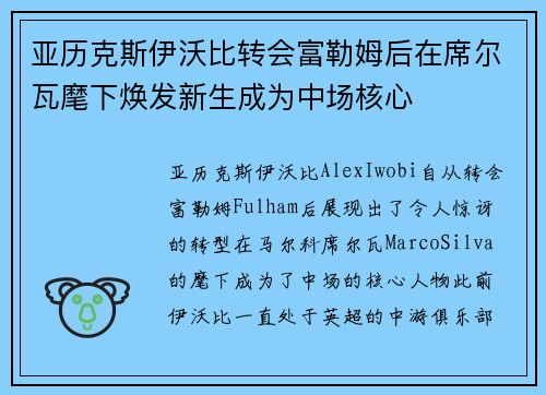 亚历克斯伊沃比转会富勒姆后在席尔瓦麾下焕发新生成为中场核心
