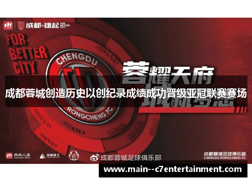 成都蓉城创造历史以创纪录成绩成功晋级亚冠联赛赛场 成都蓉城创造历史以创纪录成绩成功晋级亚冠联赛赛场