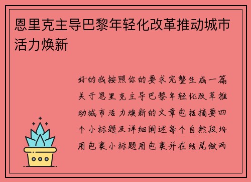 恩里克主导巴黎年轻化改革推动城市活力焕新 恩里克主导巴黎年轻化改革推动城市活力焕新