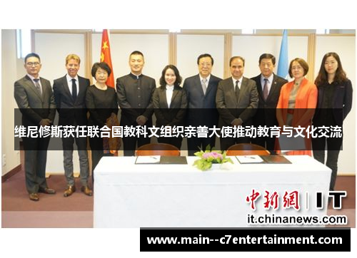 维尼修斯获任联合国教科文组织亲善大使推动教育与文化交流 维尼修斯获任联合国教科文组织亲善大使推动教育与文化交流