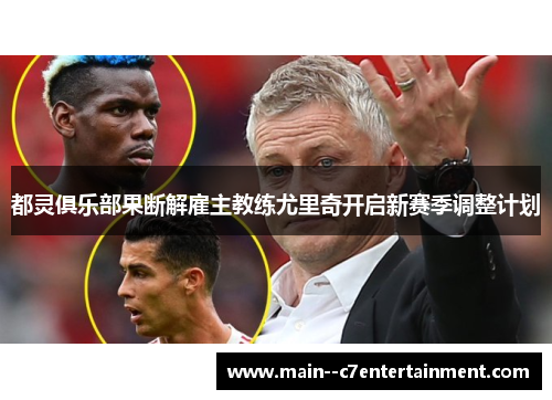 都灵俱乐部果断解雇主教练尤里奇开启新赛季调整计划