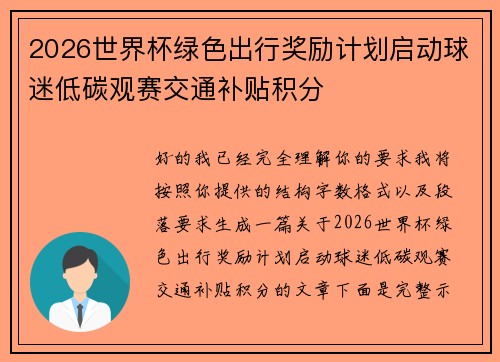 2026世界杯绿色出行奖励计划启动球迷低碳观赛交通补贴积分 2026世界杯绿色出行奖励计划启动球迷低碳观赛交通补贴积分