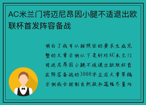 AC米兰门将迈尼昂因小腿不适退出欧联杯首发阵容备战 AC米兰门将迈尼昂因小腿不适退出欧联杯首发阵容备战