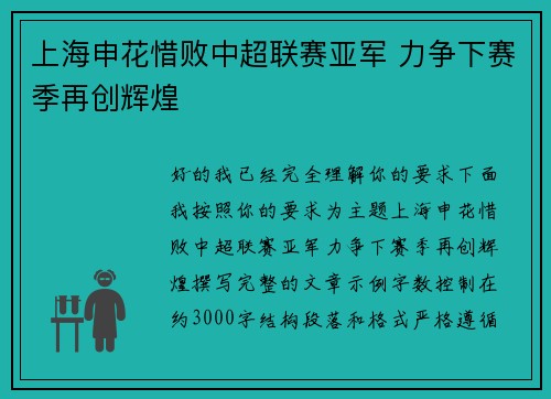 上海申花惜败中超联赛亚军 力争下赛季再创辉煌