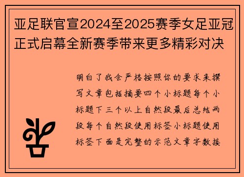 亚足联官宣2024至2025赛季女足亚冠正式启幕全新赛季带来更多精彩对决 亚足联官宣2024至2025赛季女足亚冠正式启幕全新赛季带来更多精彩对决
