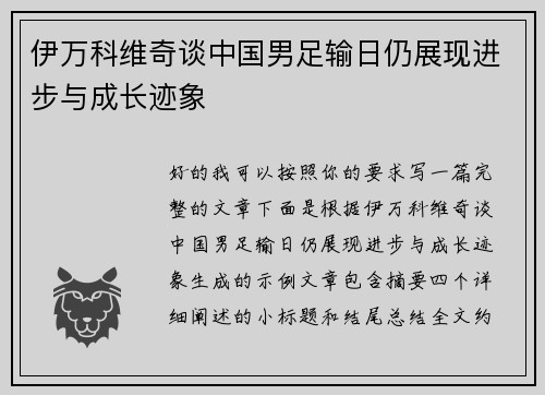 伊万科维奇谈中国男足输日仍展现进步与成长迹象