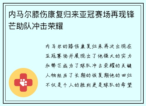 内马尔膝伤康复归来亚冠赛场再现锋芒助队冲击荣耀