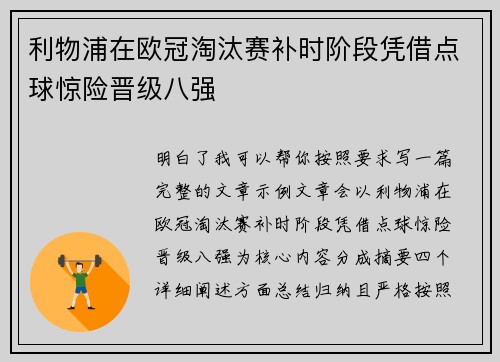 利物浦在欧冠淘汰赛补时阶段凭借点球惊险晋级八强