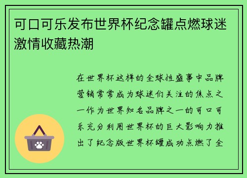 可口可乐发布世界杯纪念罐点燃球迷激情收藏热潮