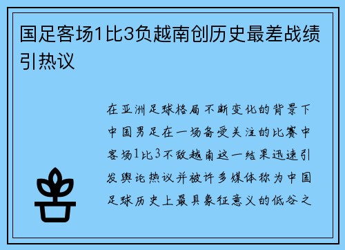 国足客场1比3负越南创历史最差战绩引热议