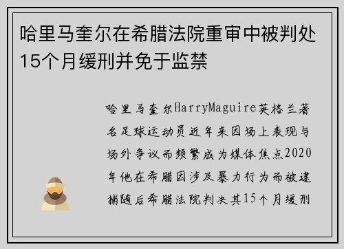 哈里马奎尔在希腊法院重审中被判处15个月缓刑并免于监禁