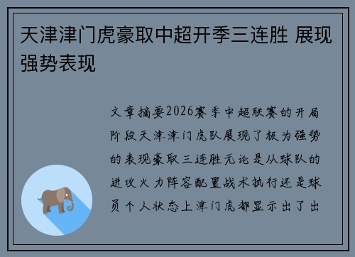 天津津门虎豪取中超开季三连胜 展现强势表现