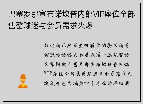 巴塞罗那宣布诺坎普内部VIP座位全部售罄球迷与会员需求火爆