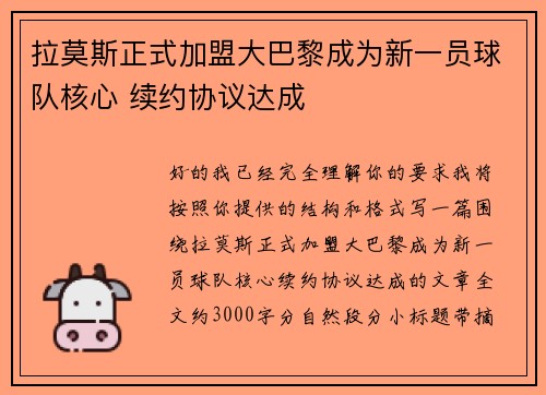 拉莫斯正式加盟大巴黎成为新一员球队核心 续约协议达成