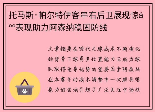 托马斯·帕尔特伊客串右后卫展现惊人表现助力阿森纳稳固防线