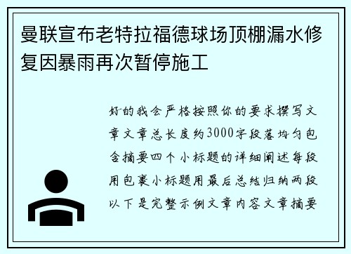 曼联宣布老特拉福德球场顶棚漏水修复因暴雨再次暂停施工