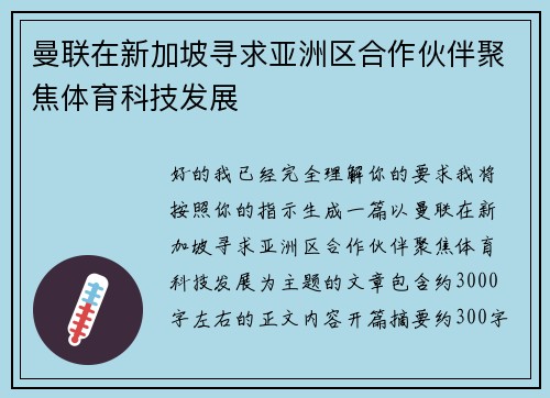 曼联在新加坡寻求亚洲区合作伙伴聚焦体育科技发展