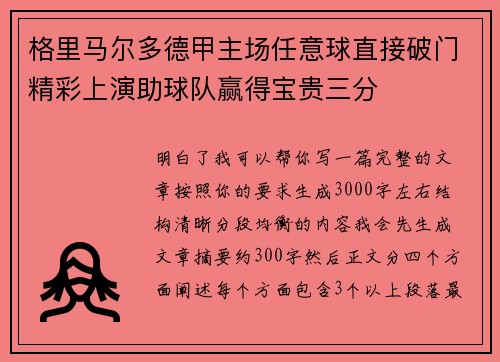 格里马尔多德甲主场任意球直接破门精彩上演助球队赢得宝贵三分