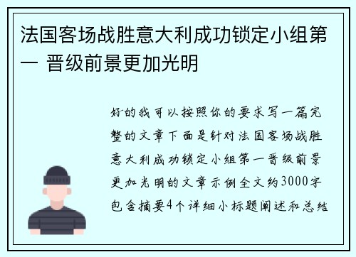 法国客场战胜意大利成功锁定小组第一 晋级前景更加光明