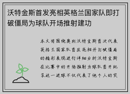 沃特金斯首发亮相英格兰国家队即打破僵局为球队开场推射建功