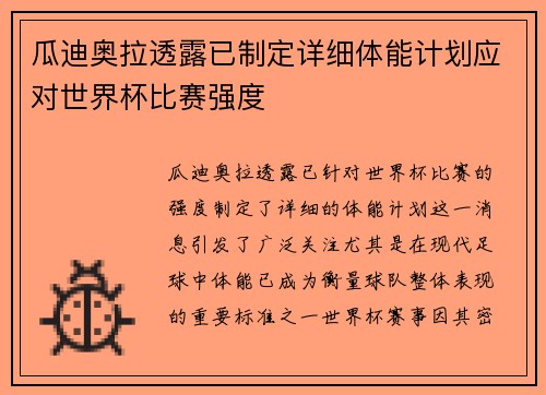 瓜迪奥拉透露已制定详细体能计划应对世界杯比赛强度