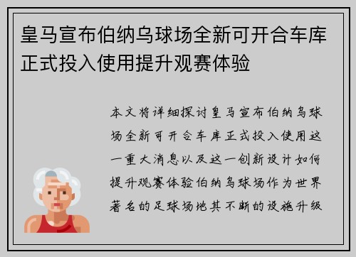 皇马宣布伯纳乌球场全新可开合车库正式投入使用提升观赛体验