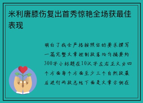米利唐膝伤复出首秀惊艳全场获最佳表现