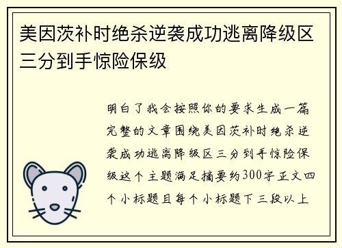 美因茨补时绝杀逆袭成功逃离降级区三分到手惊险保级
