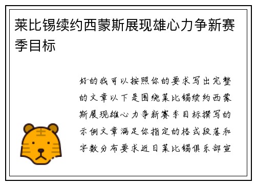 莱比锡续约西蒙斯展现雄心力争新赛季目标