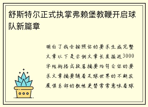 舒斯特尔正式执掌弗赖堡教鞭开启球队新篇章