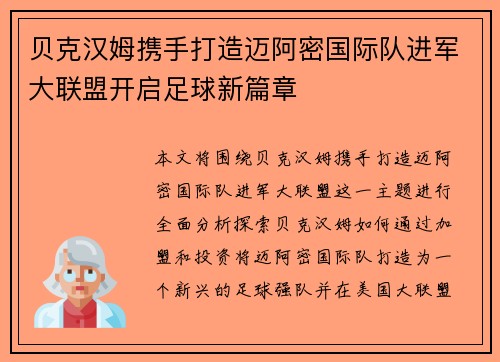 贝克汉姆携手打造迈阿密国际队进军大联盟开启足球新篇章