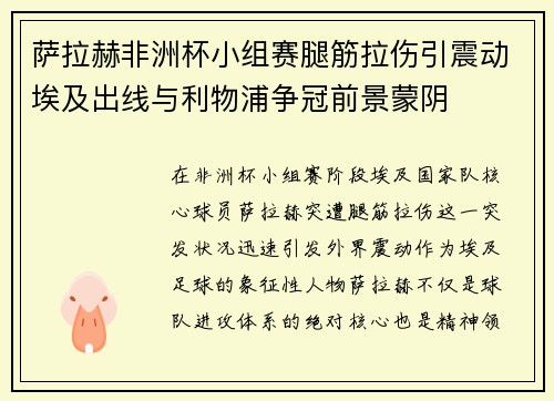 萨拉赫非洲杯小组赛腿筋拉伤引震动埃及出线与利物浦争冠前景蒙阴