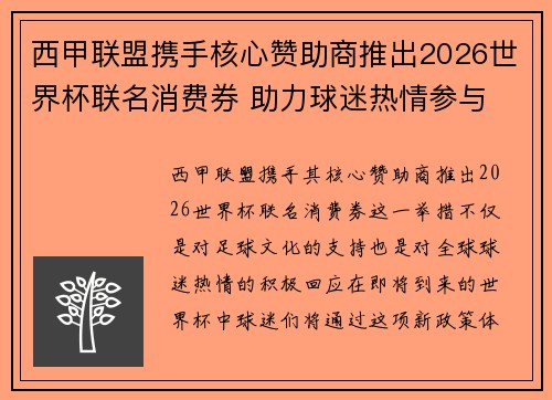 西甲联盟携手核心赞助商推出2026世界杯联名消费券 助力球迷热情参与