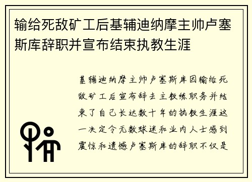 输给死敌矿工后基辅迪纳摩主帅卢塞斯库辞职并宣布结束执教生涯
