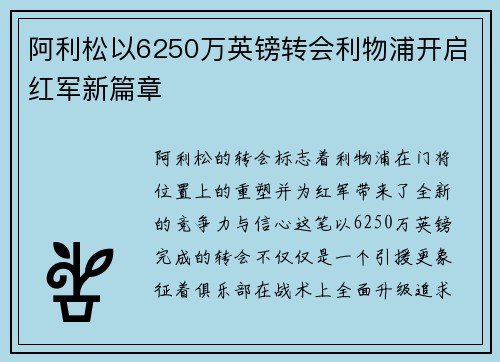 阿利松以6250万英镑转会利物浦开启红军新篇章