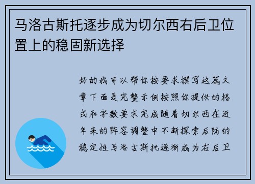 马洛古斯托逐步成为切尔西右后卫位置上的稳固新选择