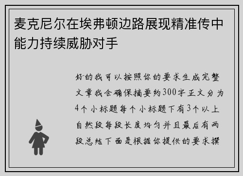 麦克尼尔在埃弗顿边路展现精准传中能力持续威胁对手