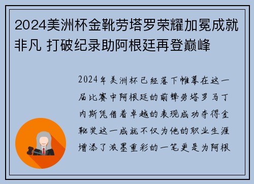 2024美洲杯金靴劳塔罗荣耀加冕成就非凡 打破纪录助阿根廷再登巅峰