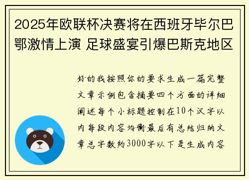2025年欧联杯决赛将在西班牙毕尔巴鄂激情上演 足球盛宴引爆巴斯克地区