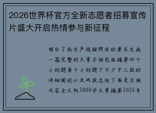 2026世界杯官方全新志愿者招募宣传片盛大开启热情参与新征程