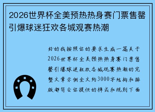 2026世界杯全美预热热身赛门票售罄引爆球迷狂欢各城观赛热潮 2026世界杯全美预热热身赛门票售罄引爆球迷狂欢各城观赛热潮