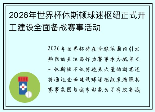 2026年世界杯休斯顿球迷枢纽正式开工建设全面备战赛事活动