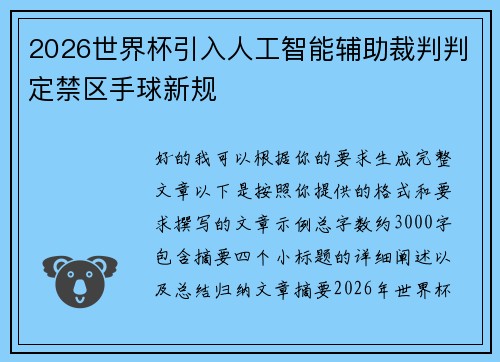 2026世界杯引入人工智能辅助裁判判定禁区手球新规
