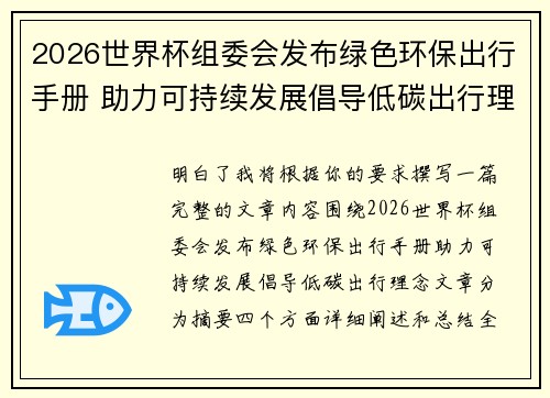 2026世界杯组委会发布绿色环保出行手册 助力可持续发展倡导低碳出行理念 2026世界杯组委会发布绿色环保出行手册 助力可持续发展倡导低碳出行理念