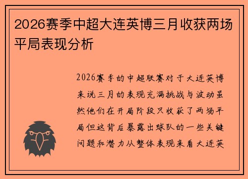 2026赛季中超大连英博三月收获两场平局表现分析 2026赛季中超大连英博三月收获两场平局表现分析