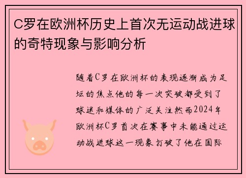 C罗在欧洲杯历史上首次无运动战进球的奇特现象与影响分析 C罗在欧洲杯历史上首次无运动战进球的奇特现象与影响分析