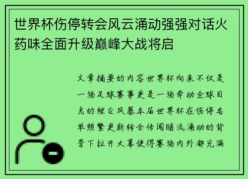 世界杯伤停转会风云涌动强强对话火药味全面升级巅峰大战将启
