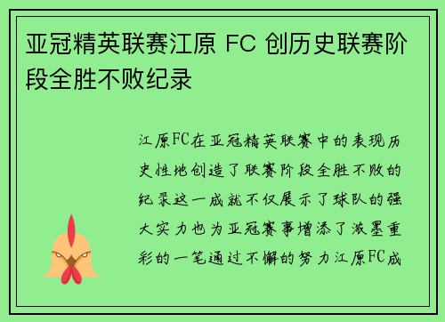 亚冠精英联赛江原 FC 创历史联赛阶段全胜不败纪录