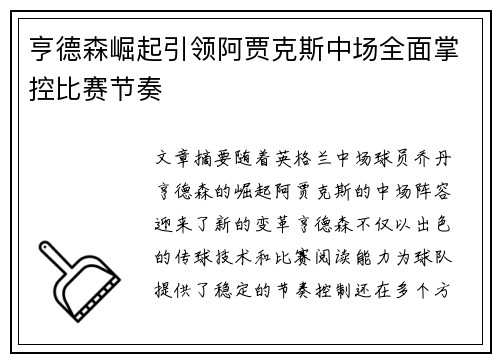 亨德森崛起引领阿贾克斯中场全面掌控比赛节奏