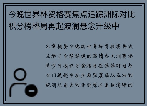 今晚世界杯资格赛焦点追踪洲际对比积分榜格局再起波澜悬念升级中